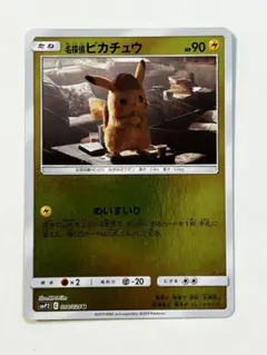 名探偵ピカチュウ014/024（値下げしました。） - メルカリ