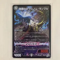 デュエルマスターズ 蝕眼のVヴェノム・ランブル スーパーレア SR