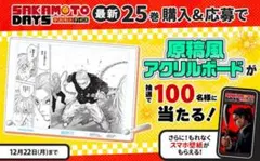 2026年最新】sakamoto days 当選の人気アイテム - メルカリ