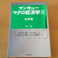 マンキュー マクロ経済学 II 応用篇 第4版
