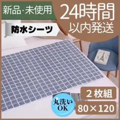 【新品未使用】防水シーツ　トイトレ　介護　防水マット　2枚セット　格子柄