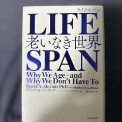 LIFESPAN 老いなき世界