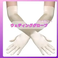 サテングローブ　ホワイト　アイボリー　５５㎝　ウェディング　結婚式　花嫁1224