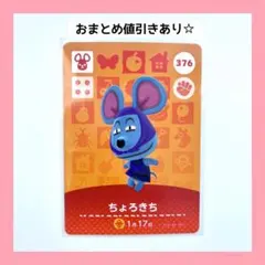 376 ちょろきち　どうぶつの森 amiiboカード 第4弾　ネズミ　アミーボ