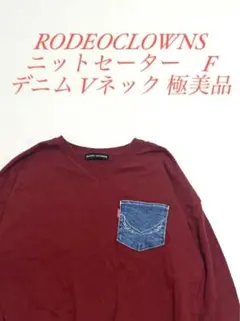 RODEOCLOWNS ニットセーター デニムポケット エンジ色 Vネック 美品