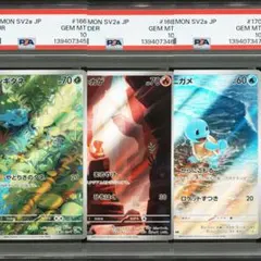 【御三家】【PSA10】【3連番】151 ARフシギダネ　ヒトカゲ　ゼニガメ