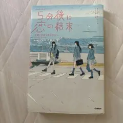 5分後に恋の結末 Gakken
