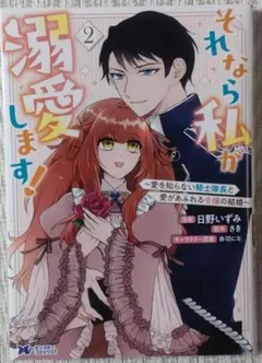 それなら私が溺愛します！2巻