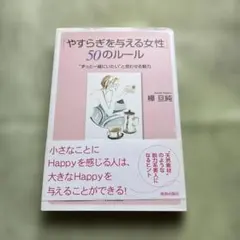 やさしさを与える女性 50のルール