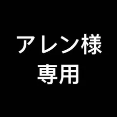 アレン様　専用