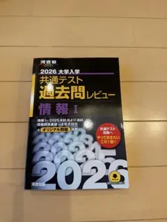 2026 大学入学 共通テスト 過去問レビュー 情報 I