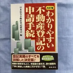 4訂版 わかりやすい不動産登記の申請手続 登記実務のすべてを詳解した決定版