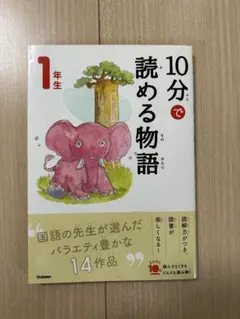 【美品】10分で読める物語 1年生