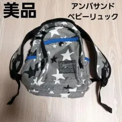 美品!アンパサンド ベビーリュック 子供用リュック 星柄 スター かばん 男の子のサムネイル