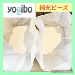 ヨギボー　補充　ビーズ　2.7kg相当のサムネイル