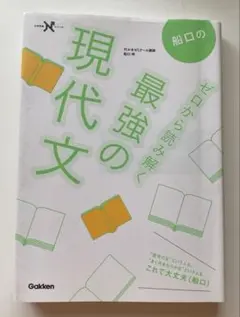 船口のゼロから読み解く最強の現代文