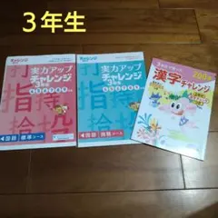 2026年最新】チャレンジ3年生の人気アイテム - メルカリ