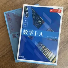 基礎からの数学 I+A チャート式 青チャート