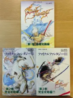 ファイナルファンタジーIII 基礎知識編　完全攻略編　ファイナルファンタジー3