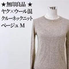 無印良品（MUJI）ウール×ヤク混クルーネックセーター