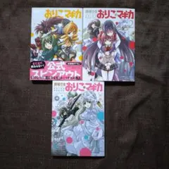 ◇全巻初版◇ 魔法少女おりこ☆マギカ 1・2・別編 全巻セット - メルカリ