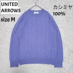 ユナイテッドアローズ グリーンレーベル カシミア100% ケーブルニット