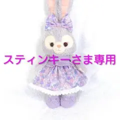 スティンキーさま専用ステラルーコスチューム