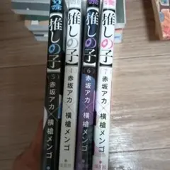 推しの子 4巻〜7巻 セット