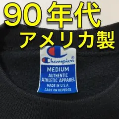 【チャンピオン】 スウェット 90年代 アメリカ製 一点物！