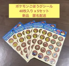 ポケモンシール ステッカー　ごほうびシール　5セット　新品匿名配送