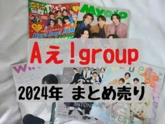 Aぇ!group◇2024年 切り抜き まとめ売り
