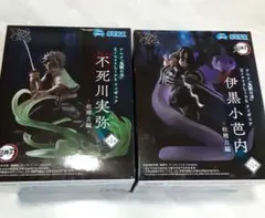 鬼滅の刃 XrossLink フィギュア 柱稽古編 伊黒小芭内　不死川実弥