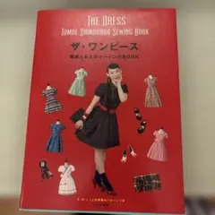 더 원피스 = THE DRESS : 시노하라 토모에의 소잉 BOOK