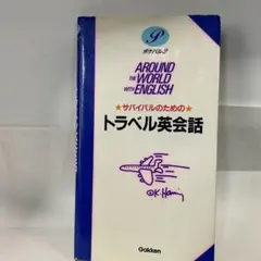 トラベル英会話 K. Hami 学研