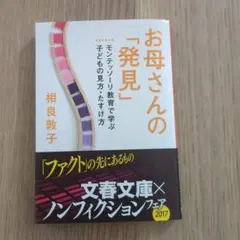 お母さんの「発見」 : モンテッソーリ教育で学ぶ子どもの見方・たすけ方