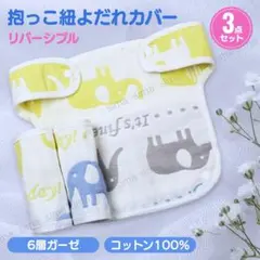 抱っこ紐 よだれカバー 3点セット よだれパッド ベビーキャリア スタイ 綿