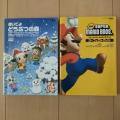 おいでよどうぶつの森 & NEW SUPER MARIO BROS.ガイドブック
