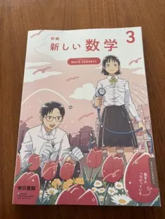 数学教科書　中学3年生　新品　記名なし　新しい数学のサムネイル