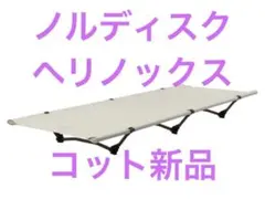 2026年最新】nordisk helinoxの人気アイテム - メルカリ