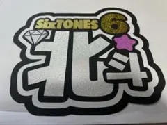SixTONES 松村北斗 うちわ文字