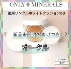 オンリーミネラル 薬用 リンクルホワイト クッションBB オークルのサムネイル