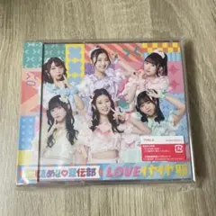 超ときめき宣伝部 LOVEイヤイヤ期 DVD TYPE A