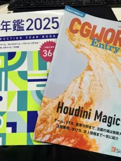 年鑑2025 & CGWORLD Entry Houdini Magic