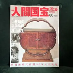 絶版 週刊 人間国宝 10 工芸技術 木竹工1 黒田辰秋 中川清司 村山明 絶版 週刊 人間国宝 10 工芸技術 木竹工1 黒田辰秋 中川清司 村山明