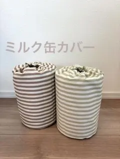 ぽっとん落とし　ミルク缶カバー　ボーダー柄　２点セット