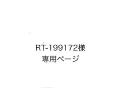 RT–199172様専用ページ