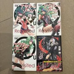 アウターゾーン リビジテッド 全巻セット　サランドラの壺