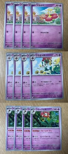 ポケモンカード フラベベ4枚 フラエッテ4枚 フラージェス4枚 合計12枚セット