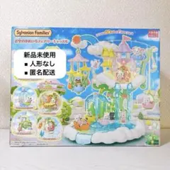【新品未使用・人形なし】シルバニアファミリー お空のゆめいろフェアリーキャッスル
