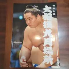 大相撲九月場所 パンフレット 令和7年